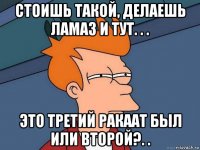 стоишь такой, делаешь ламаз и тут. . . это третий ракаат был или второй?. .