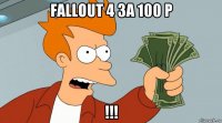 fallout 4 за 100 р !!!