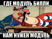 где модуль билли нам нужен модуль