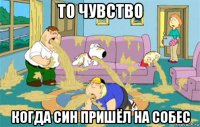 то чувство когда син пришёл на собес