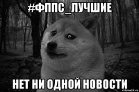 #фппс_лучшие нет ни одной новости