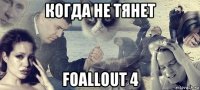 когда не тянет foallout 4