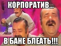 корпоратив... в бане блеать!!!