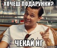 хочеш подарунки? чекай нг