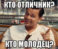 кто отличник? кто молодец?