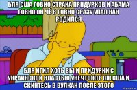 бля сша говно страна придурков и абама говно он чё в говно сразу упал как родился бля игил хоть вы и придурки с украинской властью унечтожте пж сша и скинтесь в вулкан после этого