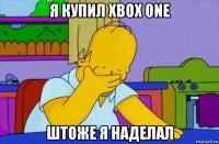 я купил xbox one штоже я наделал