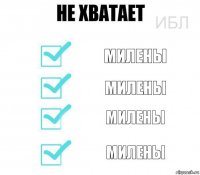 Милены Милены Милены Милены