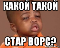 какой такой стар ворс?