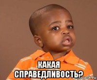  какая справедливость?