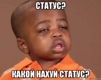 статус? какой нахуй статус?