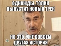 однажды, толик выпустит новый трек но это, уже совсем другая история