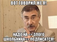 вот говорил же я! надо на << злого школьника>> подписатся!