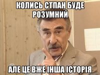 колись стпан буде розумний але це вже інша історія