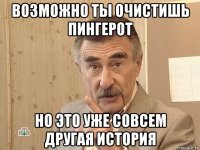 возможно ты очистишь пингерот но это уже совсем другая история