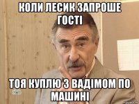 коли лесик запроше гості тоя куплю з вадімом по машині