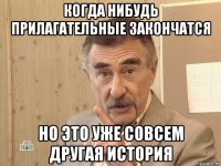 когда нибудь прилагательные закончатся но это уже совсем другая история