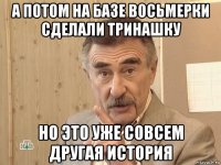 а потом на базе восьмерки сделали тринашку но это уже совсем другая история