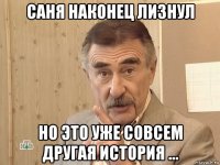 саня наконец лизнул но это уже совсем другая история ...