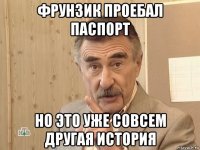 фрунзик проебал паспорт но это уже совсем другая история