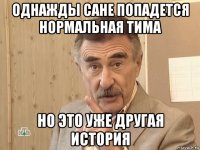 однажды сане попадется нормальная тима но это уже другая история