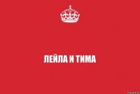 Лейла и Тима