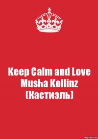 Keep Calm and Love Musha Kollinz
(Кастиэль)