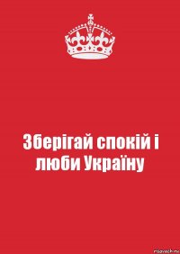 Зберігай спокій і люби Україну