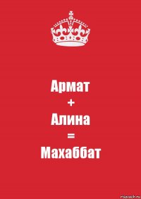 Армат
+
Алина
=
Махаббат