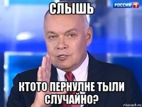 слышь ктото пернулне тыли случайно?