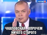  чкаловская... впрочем ничего старого