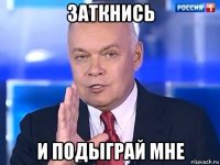 заткнись и подыграй мне