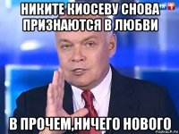 никите киосеву снова признаются в любви в прочем,ничего нового