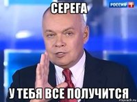 серега у тебя все получится