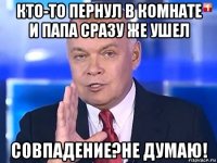 кто-то пернул в комнате и папа сразу же ушел совпадение?не думаю!