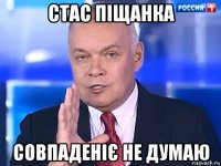 стас піщанка совпаденіє не думаю