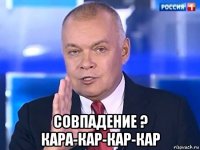  совпадение ? кара-кар-кар-кар