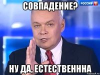 совпадение? ну да, естественнна