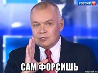  сам форсишь