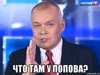  что там у попова?