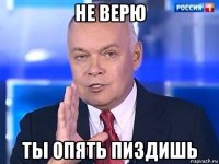 не верю ты опять пиздишь