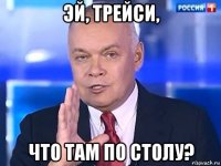 эй, трейси, что там по столу?