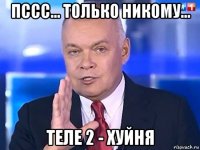 пссс... только никому... теле 2 - хуйня