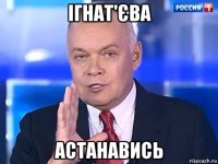 ігнат'єва астанавись