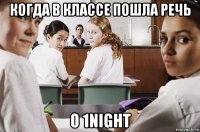 когда в классе пошла речь о 1night