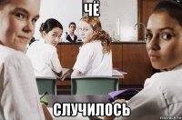 чё случилось