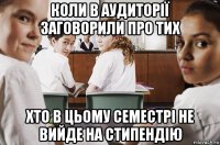 коли в аудиторії заговорили про тих хто в цьому семестрі не вийде на стипендію