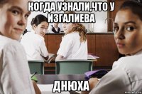 когда узнали,что у изгалиева днюха