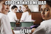 спросили кто мешал бетон