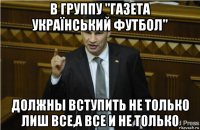 в группу "газета український футбол" должны вступить не только лиш все,а все и не только